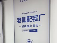 -老仙配镜厂(深圳宝安店)