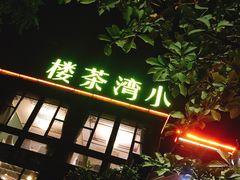-小湾茶楼