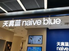 -天真蓝照相馆(五角场百联又一城店)