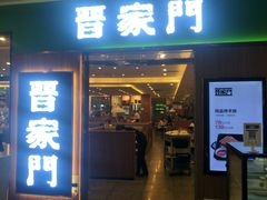门面-晋家门(弘阳广场店)
