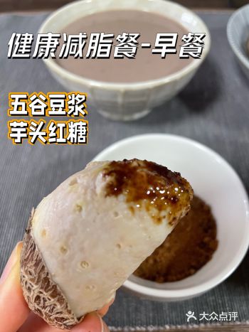美味健康减脂早餐-五谷豆浆&芋头红糖