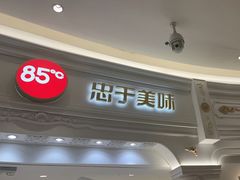 -85度C(南京龙江店)