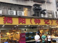 门面-揭阳钟记小食(福田新村店)