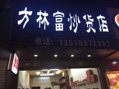 -方林富炒货店(武林路店)
