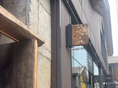 -元古雲境(太古里店)