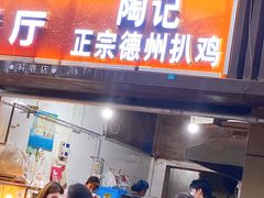 门面-陶记正宗德州扒鸡(科巷店)