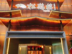 门面-松鹤楼(狮山永利广场店)