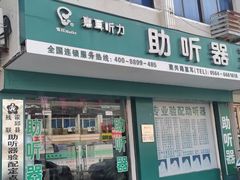 -惠耳听力助听器(霍邱新蓼大道店)