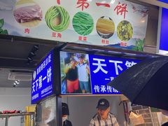 -天下第一饼(西街店)