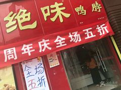 -绝味鸭脖(东直门店)