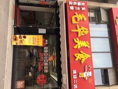 -毛华美食(清扬路店)
