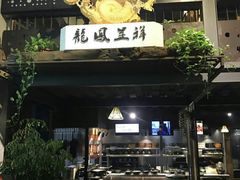 门面-路小缦·珍馐美馔(市心北路店)
