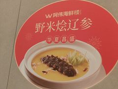 -阿伟海鲜楼·福建菜(延寿店)