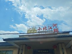 -小北江河鲜(新城店)