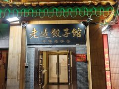 -老边饺子馆(东单店)