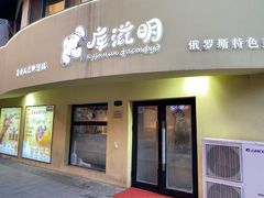 门面-库滋明·俄罗斯特色美食(中央大街店)