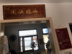-周震馄饨
