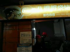 -八婆婆烧仙草(中山路店)