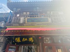 -爆肚冯(廊房二条店)
