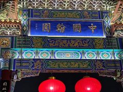 -翰园碑林