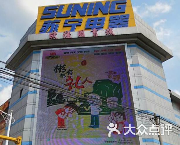 苏宁电器(鞍山解放路店-图片-鞍山购物-大众点评网