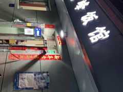 门面-北大地皖峰饭馆