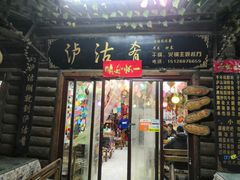 门面-泸沽肴(泸沽湖大洛水村农村信用社旁店)