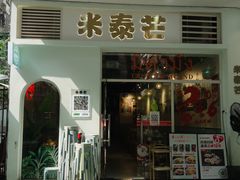 -米泰芒·东南亚料理(体育西店)