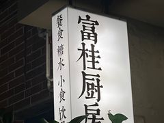 -富桂厨房