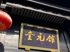 门面-奎元馆.百年奎元.非遗传承(西湖边的解放路店)