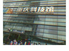-重庆科技馆