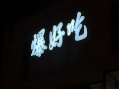 -爆好吃夜市大排档·乐山江湖菜(中心城总店)