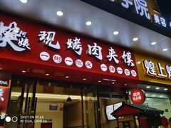 门面-樊阿姨•肉夹馍•手工面(嘉禾望岗店)