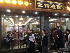 门面-仁信老铺(华盖路店)
