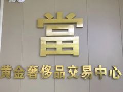 -江奢典汇·名包名表·黄金回收