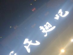门面-管氏翅吧(地安门创始店)