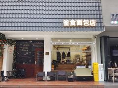 门面-雀食面包店(钟楼店)
