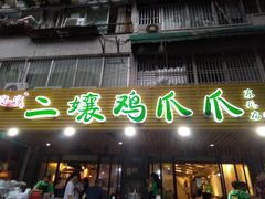 门面-二孃鸡爪爪(东郊记忆店)