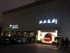 门面-西安饭庄·非遗陕菜(钟楼店)