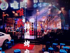 -唯成•韩国炭火烤肉 유성고기