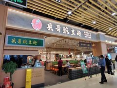 -兵哥豌豆面(欧亚卖场店)