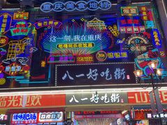 -八一好吃街·高品美食广场