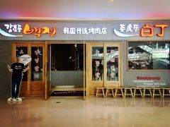门面-姜虎东白丁烤肉(虹桥天地店)