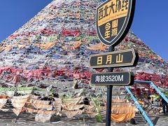 -日月山景区