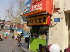 -薛新颖红豆饼(中式甜点山师店)