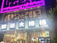 -欧记大排档·景德菜(上海首店)