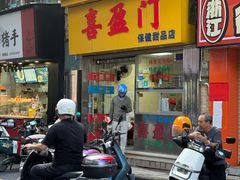 -喜盈门保健甜品店