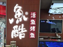 -鱼酷活鱼烤鱼(沈阳大悦城店)