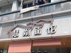 门面-慧娟面馆·餐厅(望江路店)