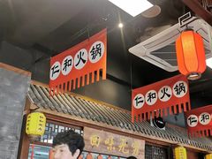 -仁和四季涮肉馆(天坛南门店)
